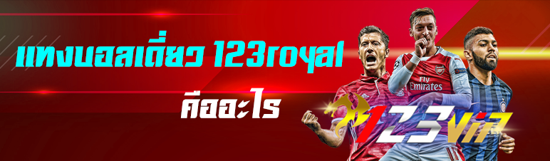 แทงบอลเดี่ยว 123royal คืออะไร